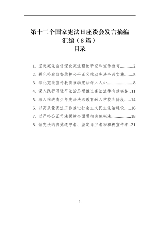 第十二个国家宪法日座谈会发言摘编汇编（8篇）