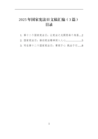 2025年国家宪法日文稿汇编（3篇）