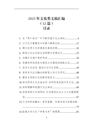 2025年文化类文稿汇编（52篇）