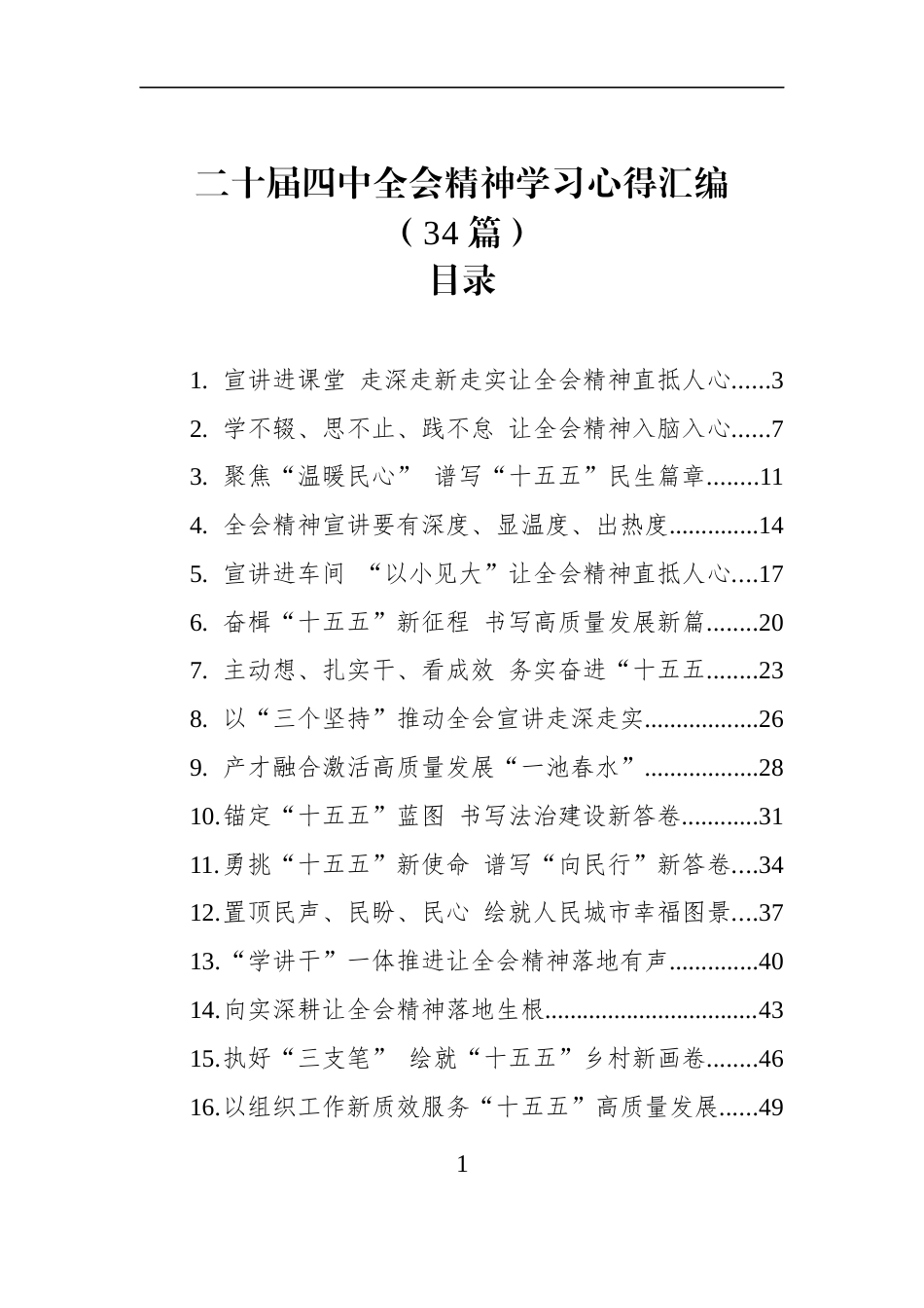 二十届四中全会精神学习心得汇编（34篇）_第1页