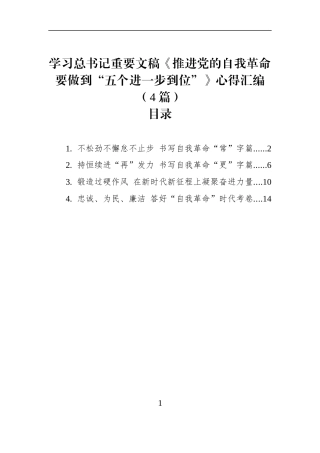 学习总书记重要文稿《推进党的自我革命要做到“五个进一步到位”》心得汇编（4篇）