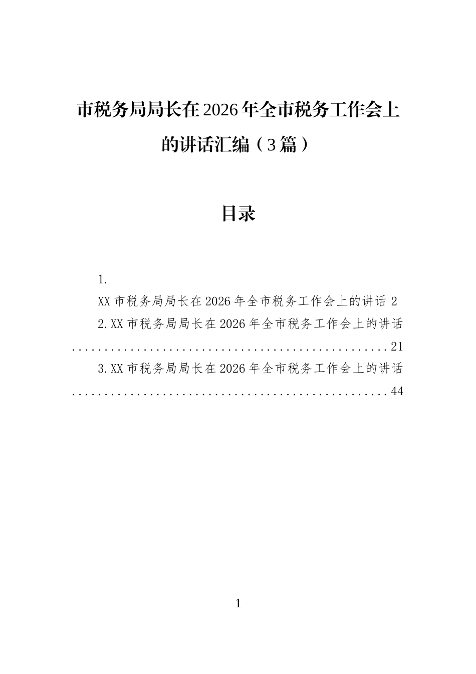 市税务局局长在2026年全市税务工作会上的讲话汇编（3篇）_第1页