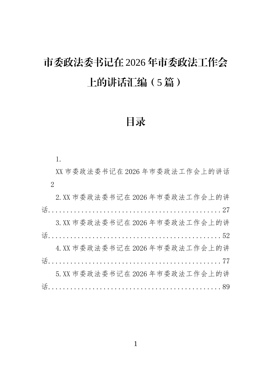 市委政法委书记在2026年市委政法工作会上的讲话汇编（5篇）_第1页
