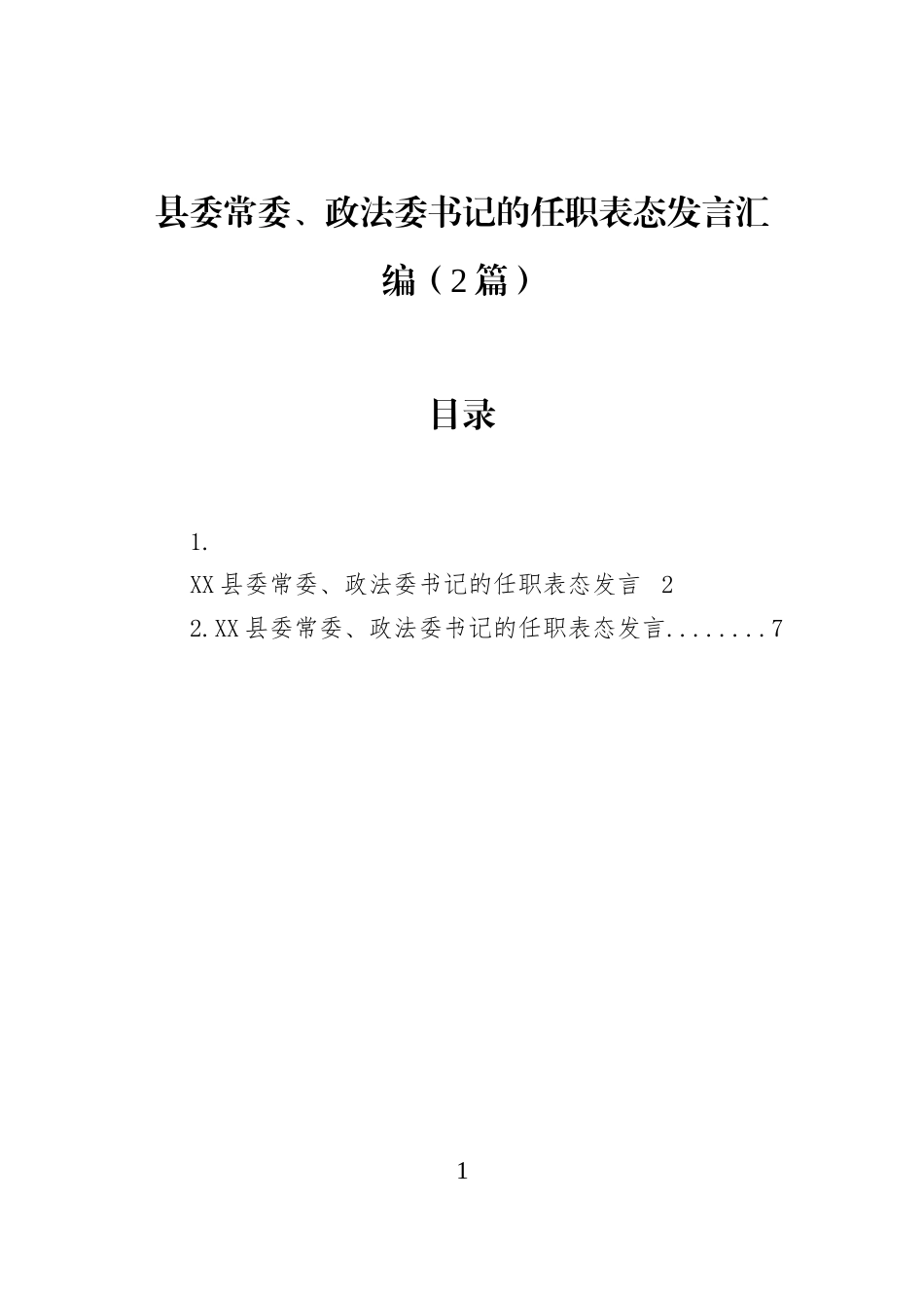 县委常委、政法委书记的任职表态发言汇编（2篇）_第1页