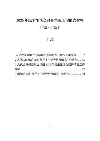 2025年民主生活会召开情况工作报告材料汇编（4篇）