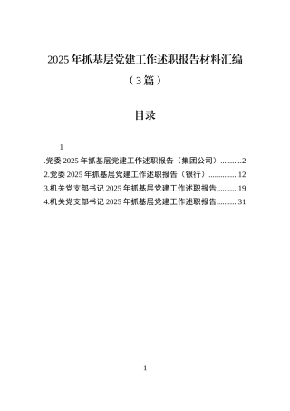 2025年抓基层党建工作述职报告材料汇编（3篇）