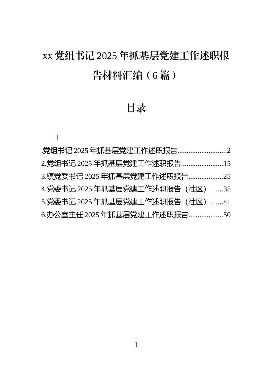 xx党组书记2025年抓基层党建工作述职报告材料汇编（6篇）_第1页