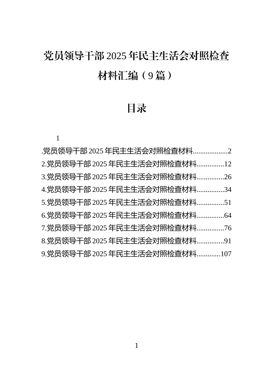 党员领导干部2025年民主生活会对照检查材料汇编（9篇）_第1页