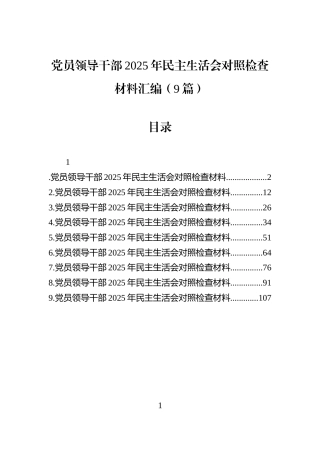 党员领导干部2025年民主生活会对照检查材料汇编（9篇）