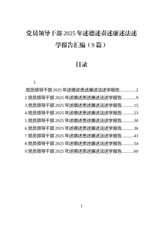 党员领导干部2025年述德述责述廉述法述学报告汇编（9篇）