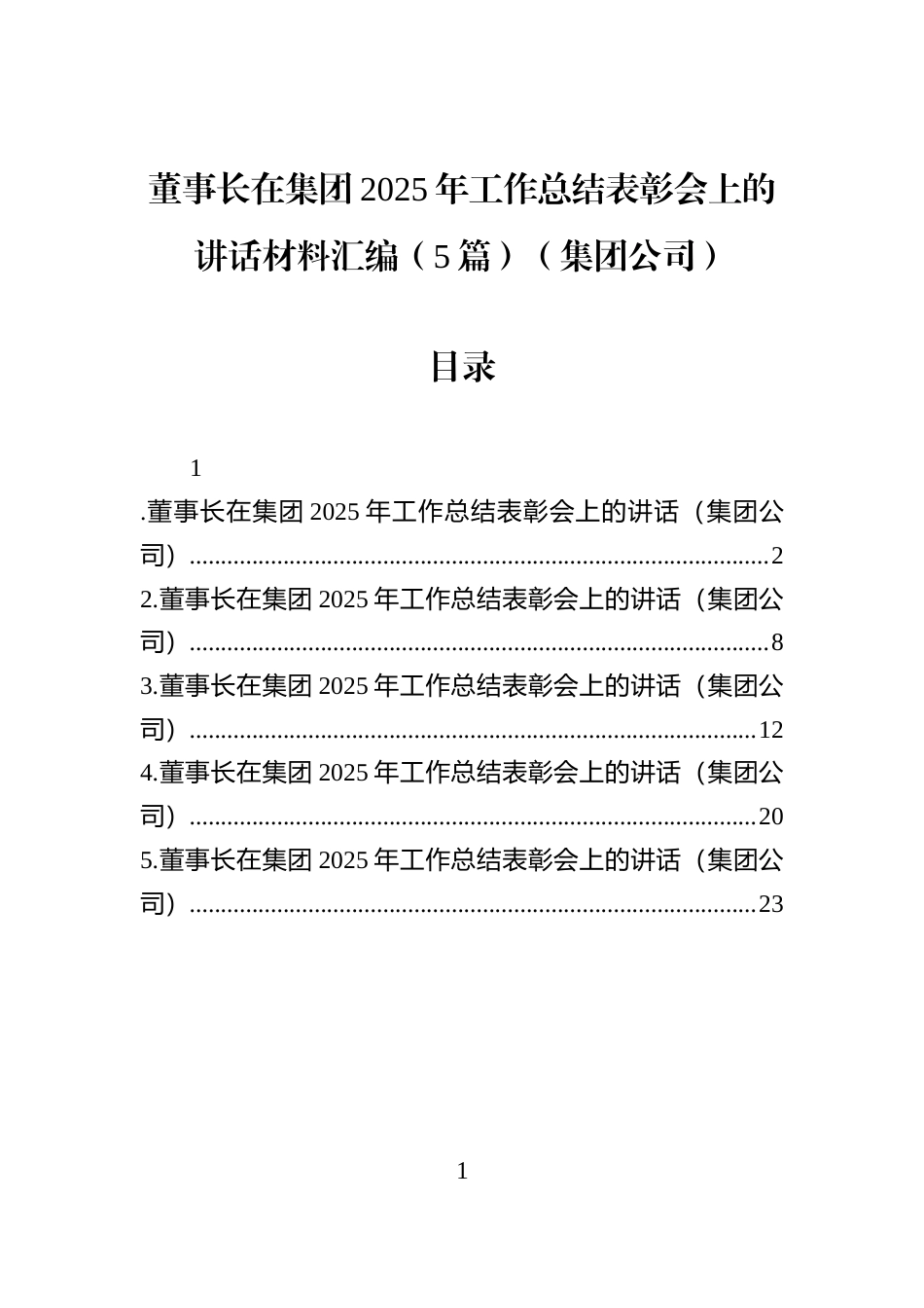 董事长在集团2025年工作总结表彰会上的讲话材料汇编（5篇）（集团公司）_第1页