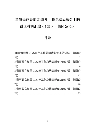 董事长在集团2025年工作总结表彰会上的讲话材料汇编（5篇）（集团公司）