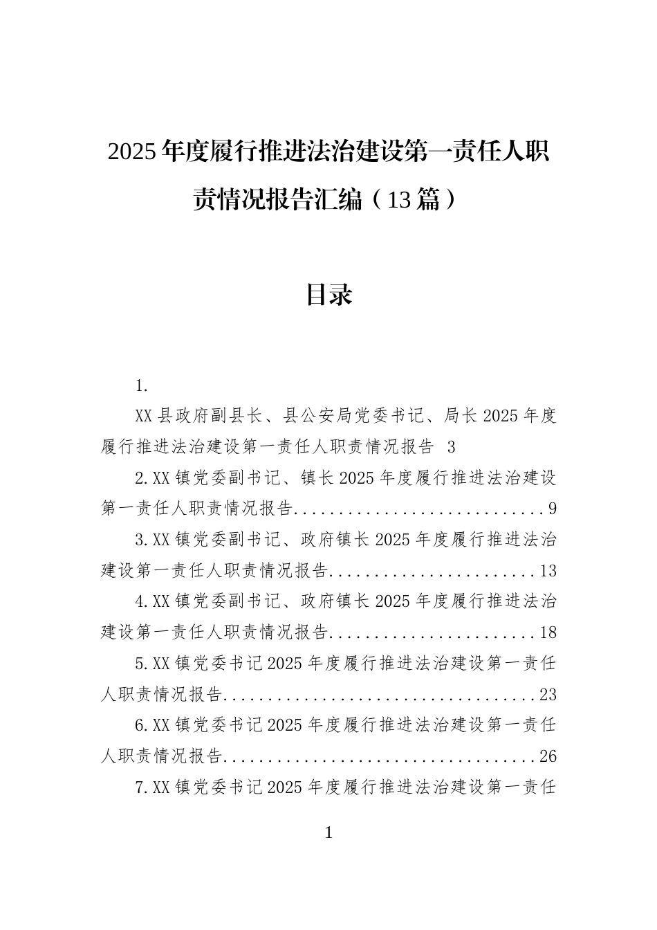 2025年度履行推进法治建设第一责任人职责情况报告汇编（13篇）_第1页