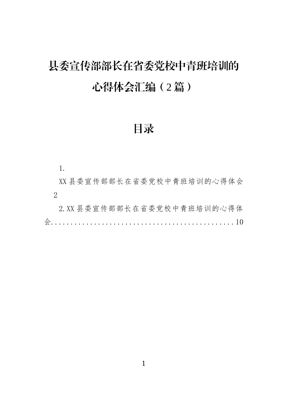 县委宣传部部长在省委党校中青班培训的心得体会汇编（2篇）_第1页