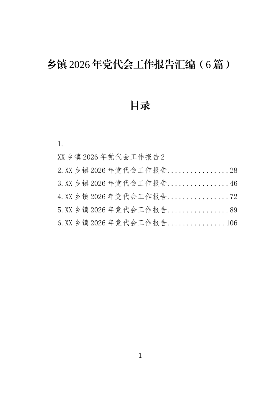 乡镇2026年党代会工作报告汇编（6篇）_第1页