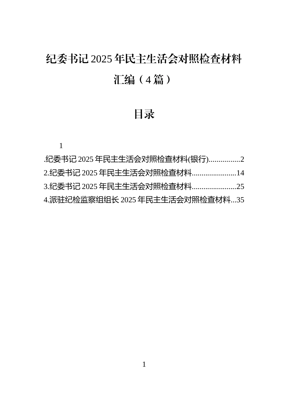 纪委书记2025年民主生活会对照检查材料汇编（4篇）_第1页