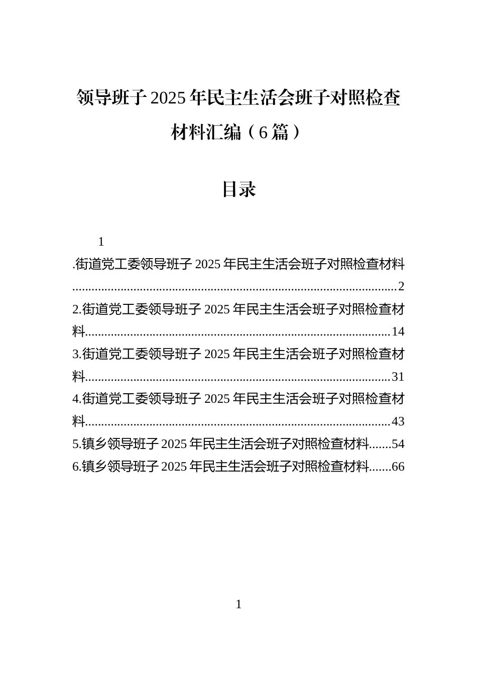 领导班子2025年民主生活会班子对照检查材料汇编（6篇） (1)_第1页