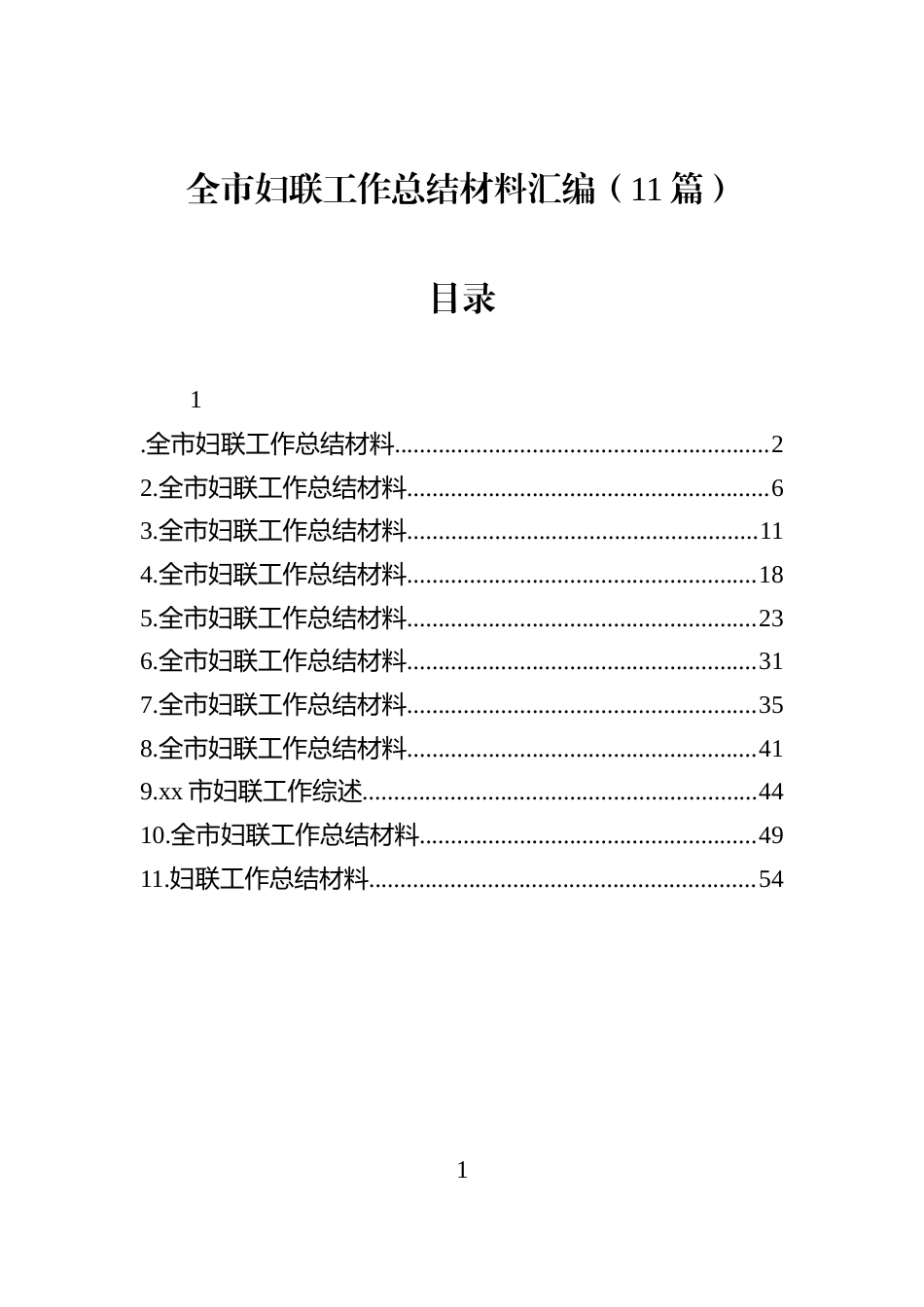 全市妇联工作总结材料汇编（11篇）_第1页