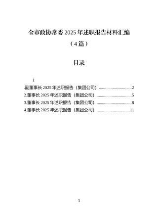 全市政协常委2025年述职报告材料汇编（4篇）