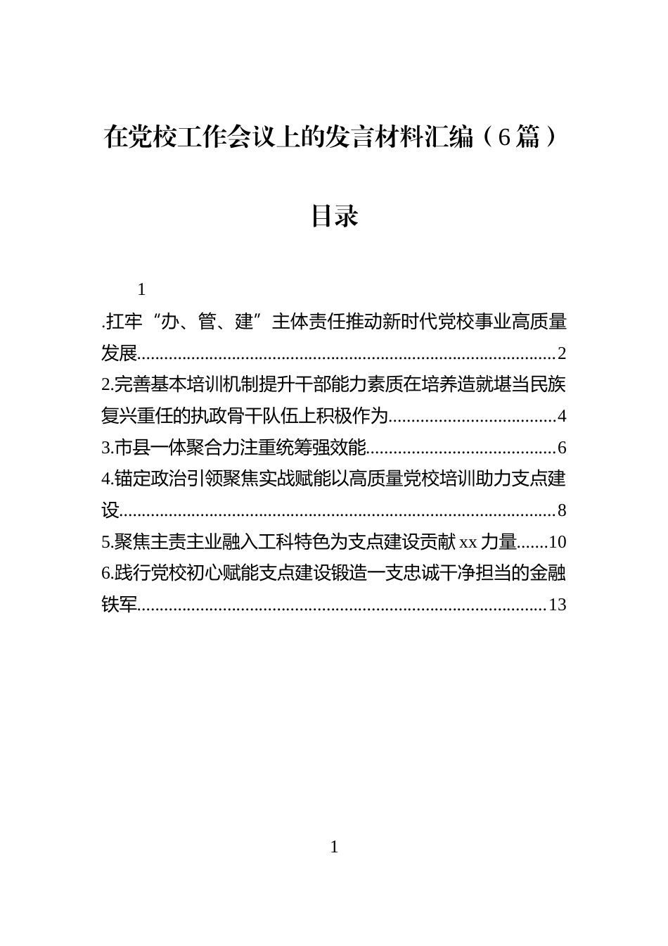 在党校工作会议上的发言材料汇编（6篇）_第1页