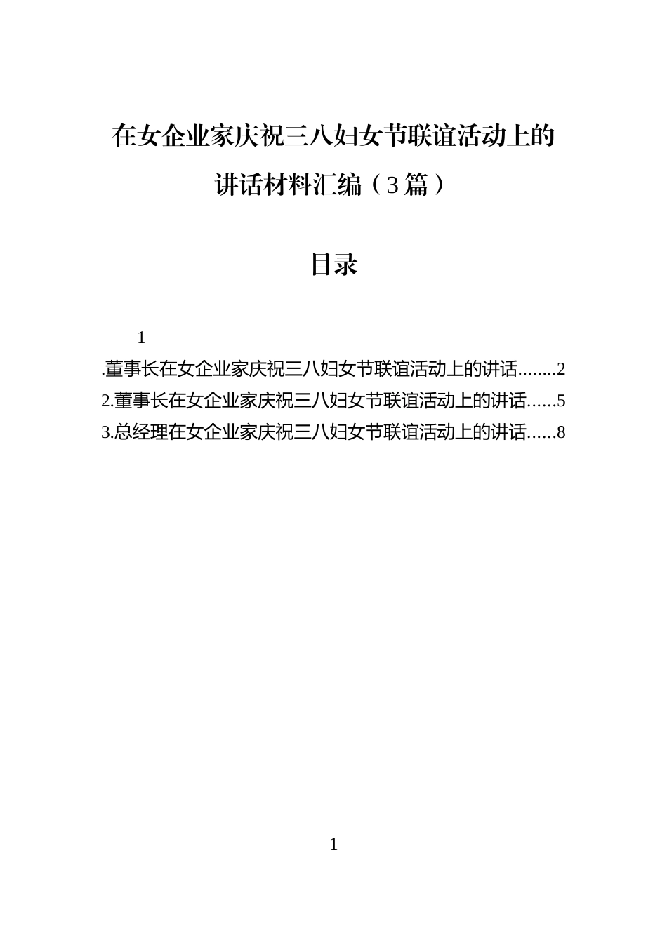 在女企业家庆祝三八妇女节联谊活动上的讲话材料汇编（3篇）_第1页