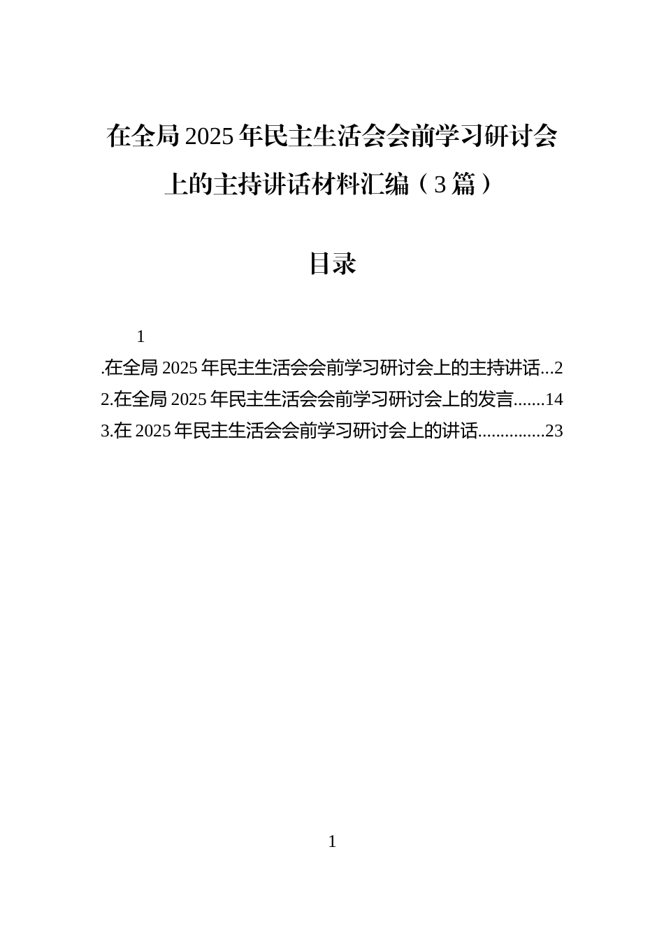 在全局2025年民主生活会会前学习研讨会上的主持讲话材料汇编（3篇）_第1页
