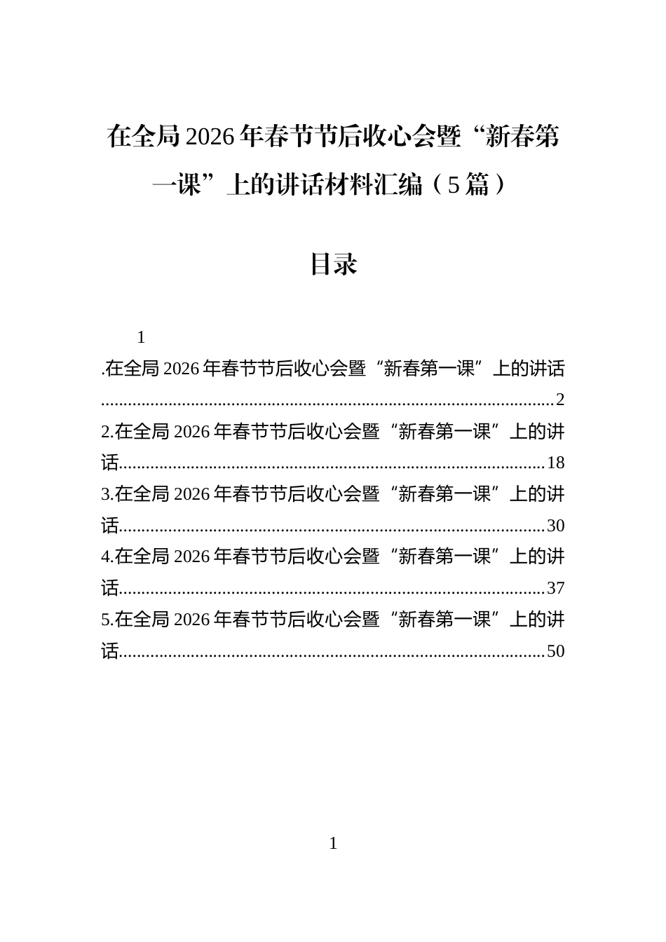 在全局2026年春节节后收心会暨“新春第一课”上的讲话材料汇编（5篇）_第1页