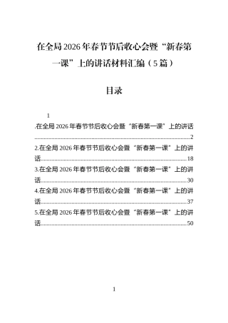 在全局2026年春节节后收心会暨“新春第一课”上的讲话材料汇编（5篇）