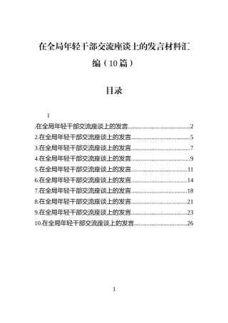 在全局年轻干部交流座谈上的发言材料汇编（10篇）
