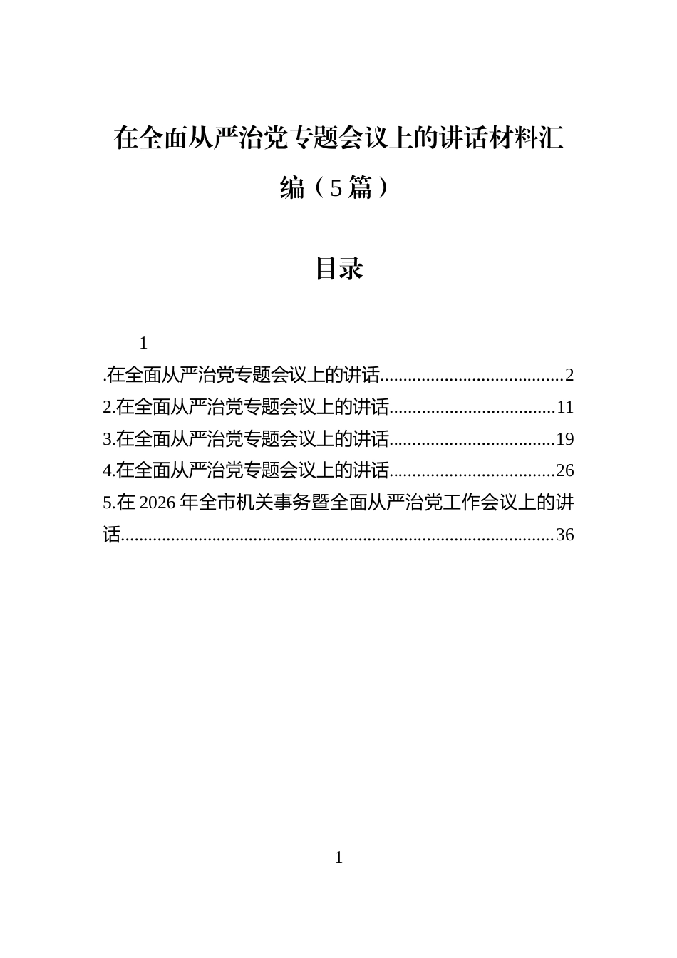 在全面从严治党专题会议上的讲话材料汇编（5篇）_第1页