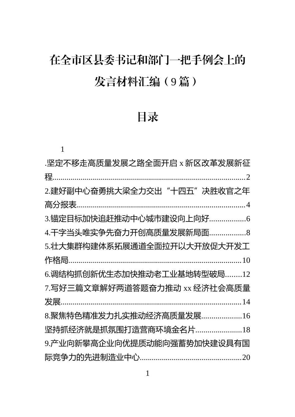 在全市区县委书记和部门一把手例会上的发言材料汇编（9篇）_第1页