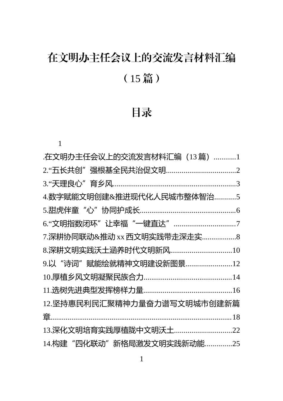 在文明办主任会议上的交流发言材料汇编（15篇）_第1页