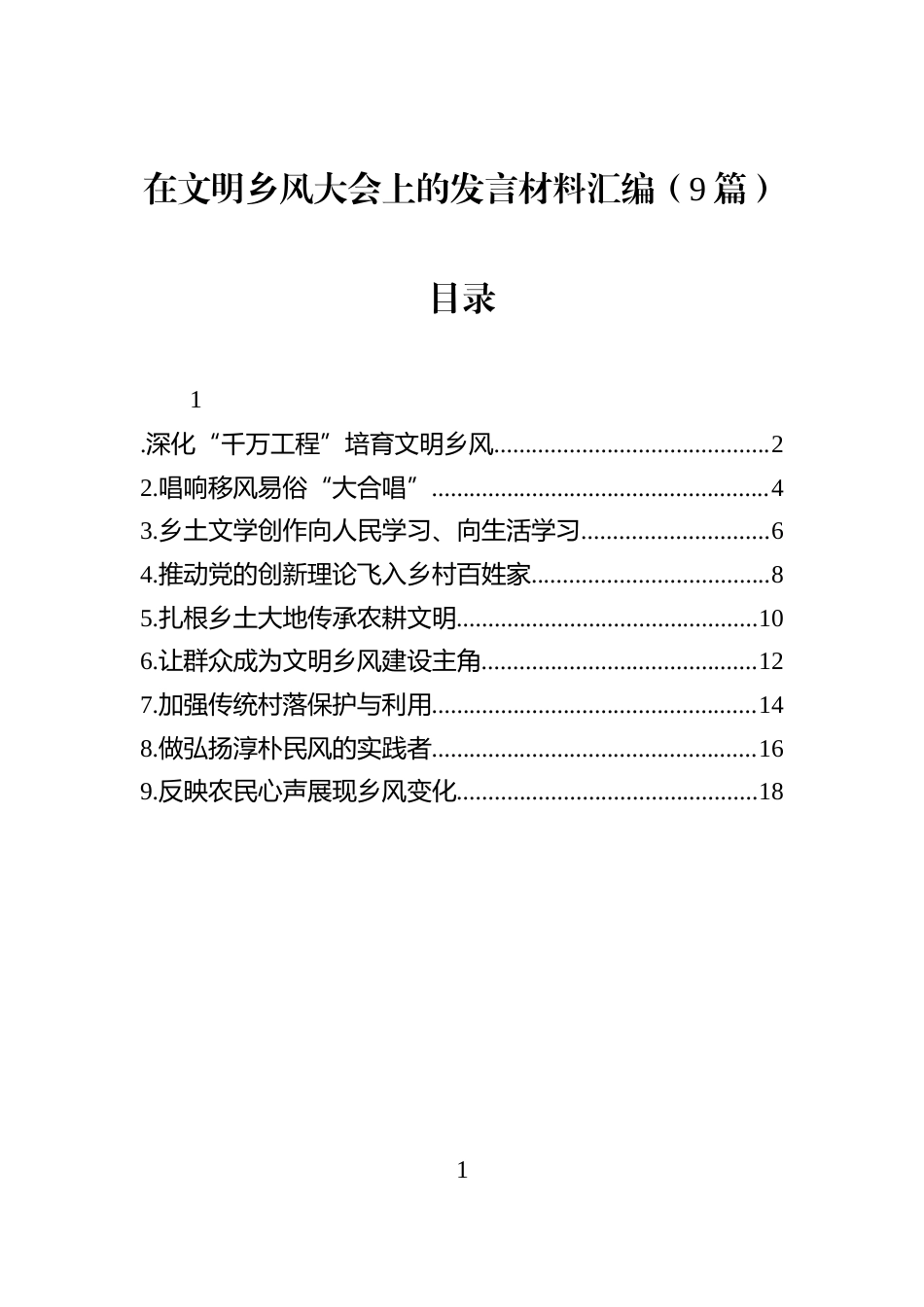 在文明乡风大会上的发言材料汇编（9篇）_第1页