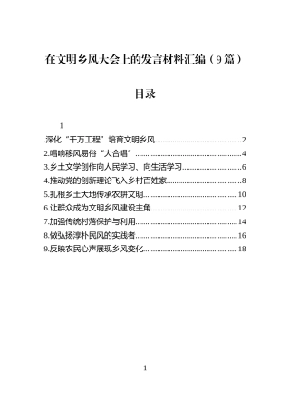 在文明乡风大会上的发言材料汇编（9篇）