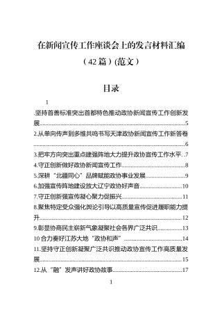 在新闻宣传工作座谈会上的发言材料汇编（42篇）(范文）