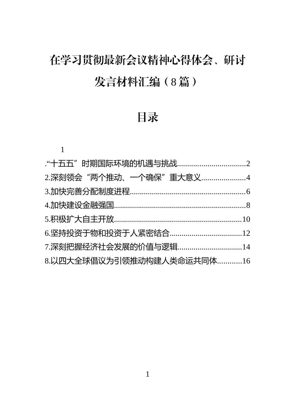在学习贯彻最新会议精神心得体会、研讨发言材料汇编（8篇）_第1页