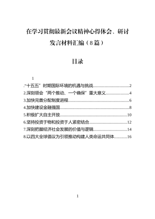 在学习贯彻最新会议精神心得体会、研讨发言材料汇编（8篇）