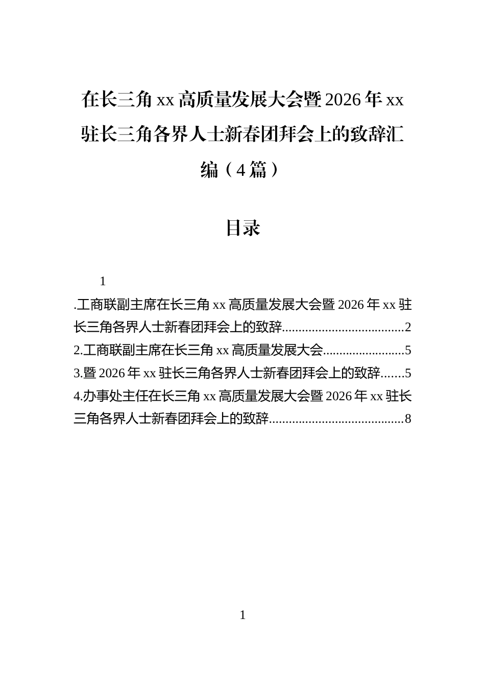 在长三角xx高质量发展大会暨2026年xx驻长三角各界人士新春团拜会上的致辞汇编（4篇）_第1页