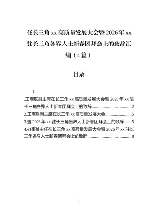在长三角xx高质量发展大会暨2026年xx驻长三角各界人士新春团拜会上的致辞汇编（4篇）