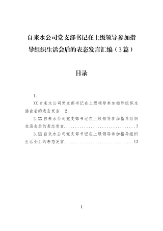 自来水公司党支部书记在上级领导参加指导组织生活会后的表态发言汇编（3篇）