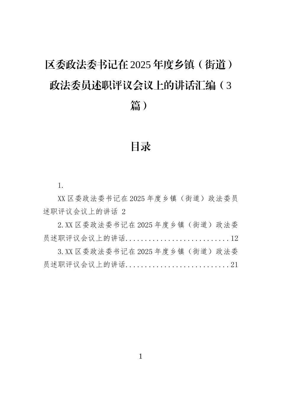区委政法委书记在2025年度乡镇（街道）政法委员述职评议会议上的讲话汇编（3篇）_第1页