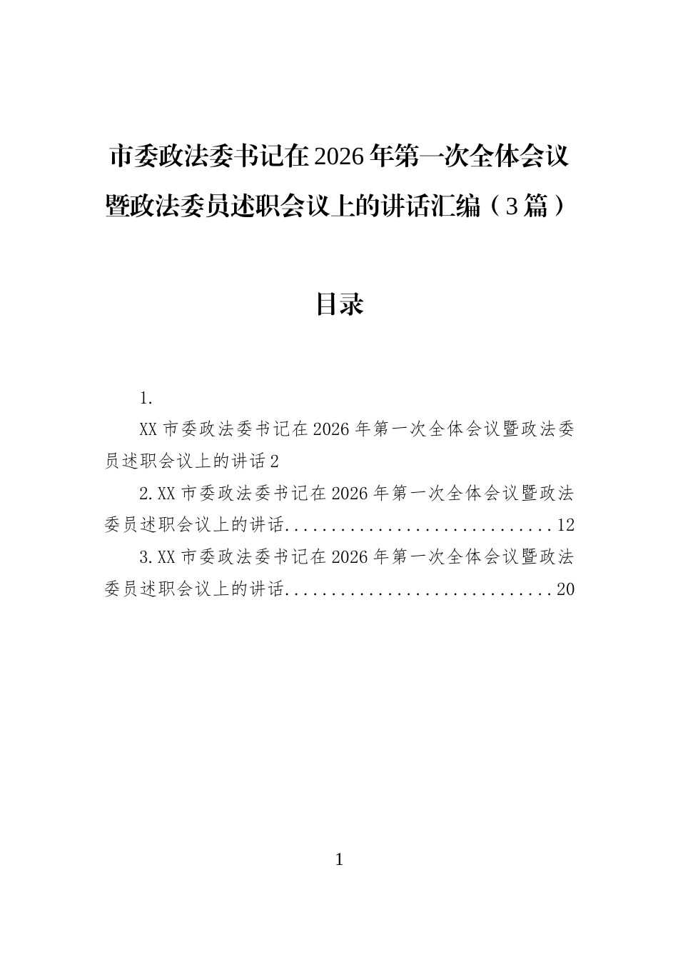 市委政法委书记在2026年第一次全体会议暨政法委员述职会议上的讲话汇编（3篇）_第1页