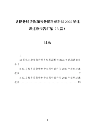 县税务局货物和劳务税科副科长2025年述职述廉报告汇编（3篇）