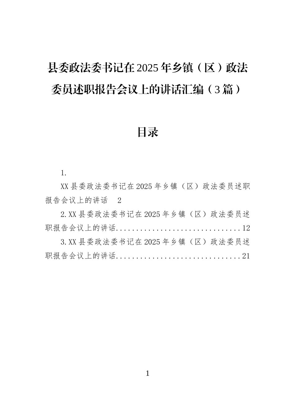 县委政法委书记在2025年乡镇（区）政法委员述职报告会议上的讲话汇编（3篇）_第1页