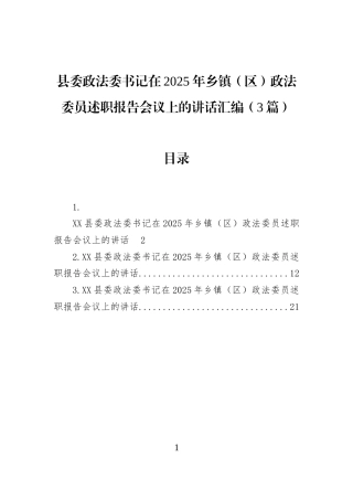 县委政法委书记在2025年乡镇（区）政法委员述职报告会议上的讲话汇编（3篇）
