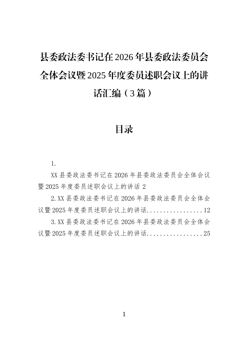 县委政法委书记在2026年县委政法委员会全体会议暨2025年度委员述职会议上的讲话汇编（3篇）_第1页