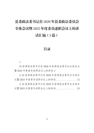 县委政法委书记在2026年县委政法委员会全体会议暨2025年度委员述职会议上的讲话汇编（3篇）