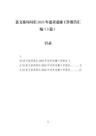 县文旅局局长2025年述责述廉工作报告汇编（3篇）