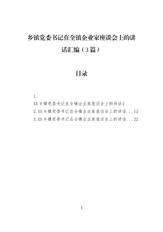 乡镇党委书记在全镇企业家座谈会上的讲话汇编（3篇）