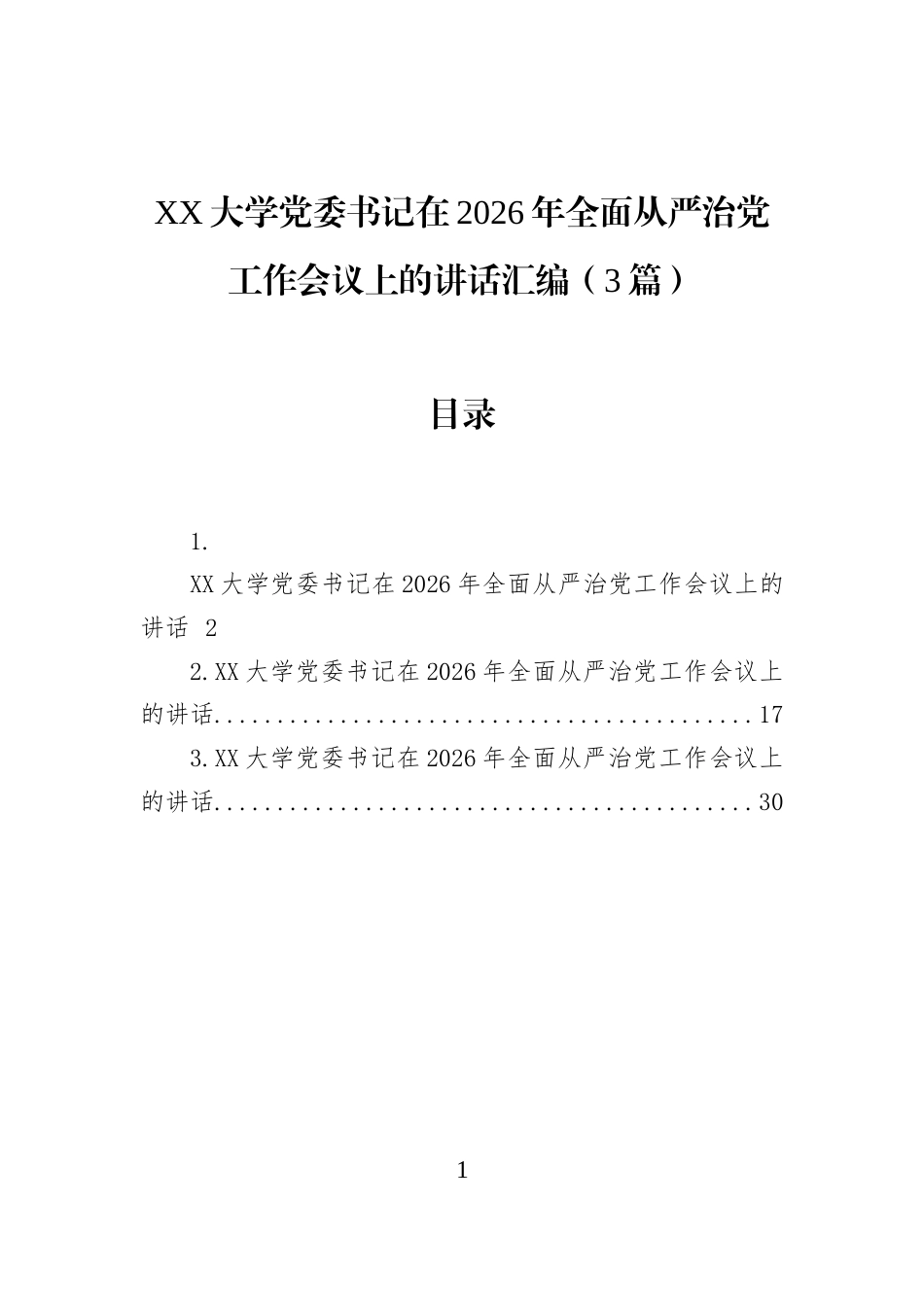 XX大学党委书记在2026年全面从严治党工作会议上的讲话汇编（3篇）_第1页
